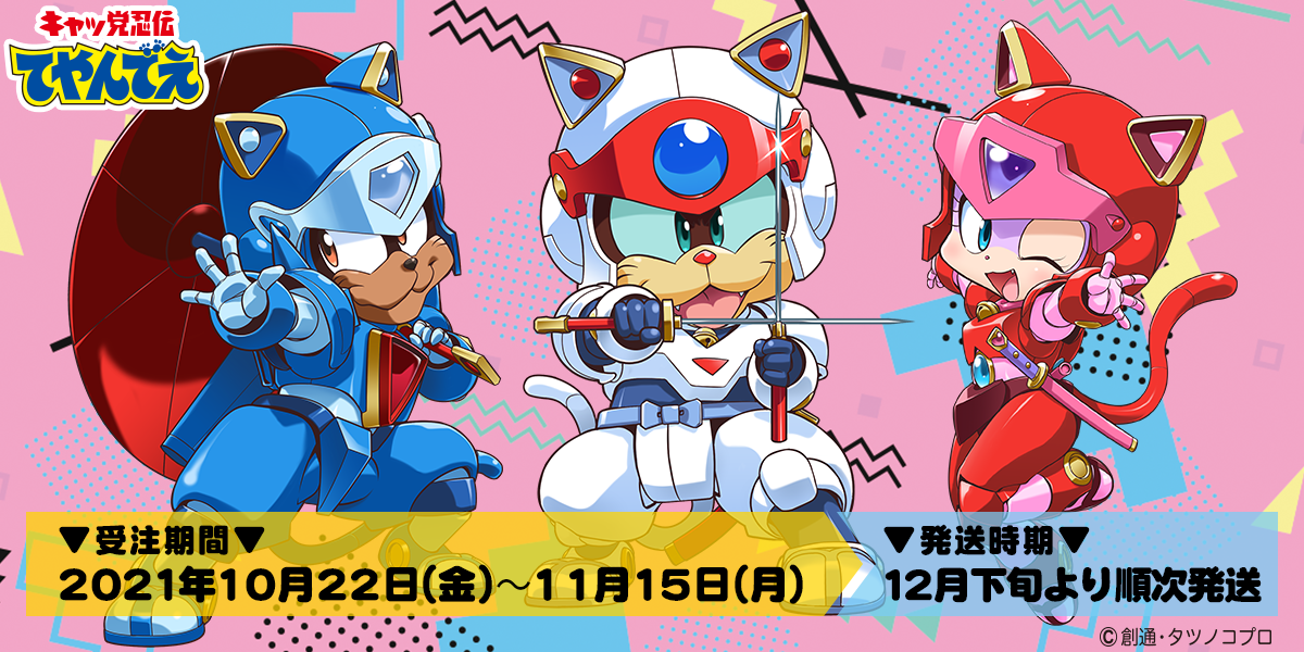 描き下ろしグッズもあり! 『キャッ党忍伝てやんでえ』オリジナル 描き下ろしグッズもあり! 『キャッ党忍伝てやんでえ』オリジナル