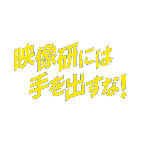 【未開封品】『映像研には手を出すな！』 クリアファイル 映像研には手を出すな！ – アキバ運輸
