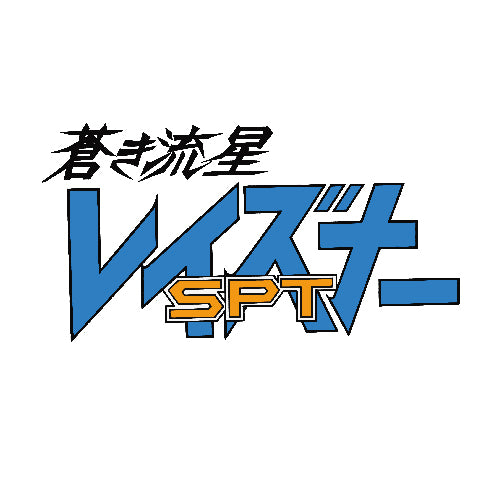 蒼き流星SPTレイズナー – アキバ運輸