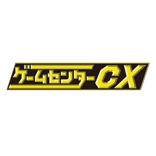 ゲームセンターCX – アキバ運輸