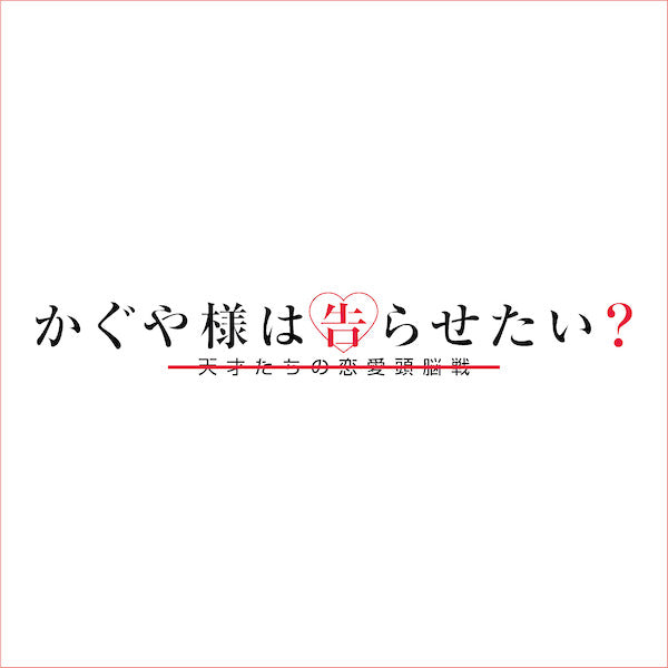 かぐや様は告らせたい – アキバ運輸