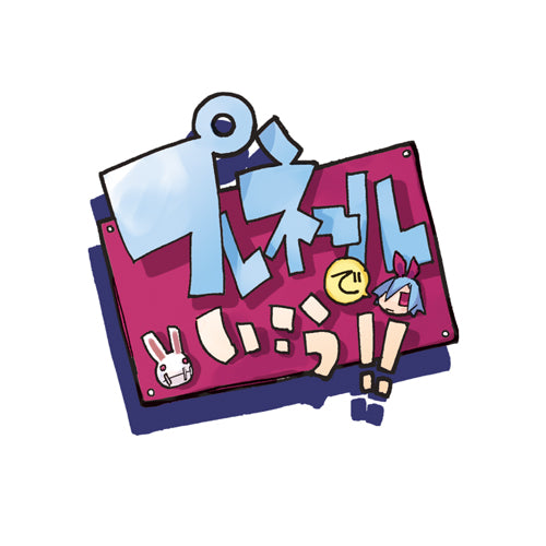 プレネールでいこう！！ – アキバ運輸