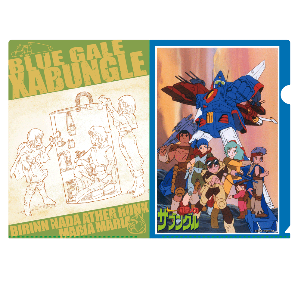 戦闘メカ ザブングル』 クリアファイル 2種セット – アキバ運輸