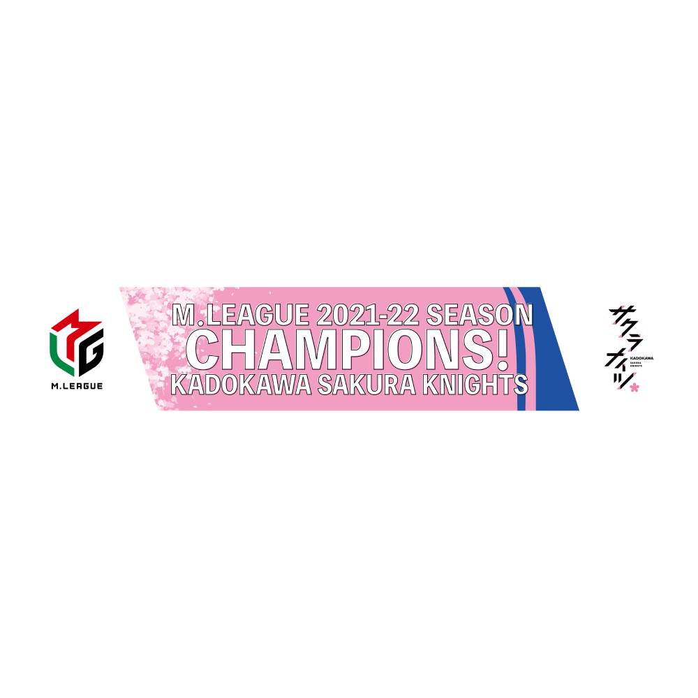 【M.LEAGUE　2021-2022SEASON】KADOKAWAサクラナイツ優勝記念タオル