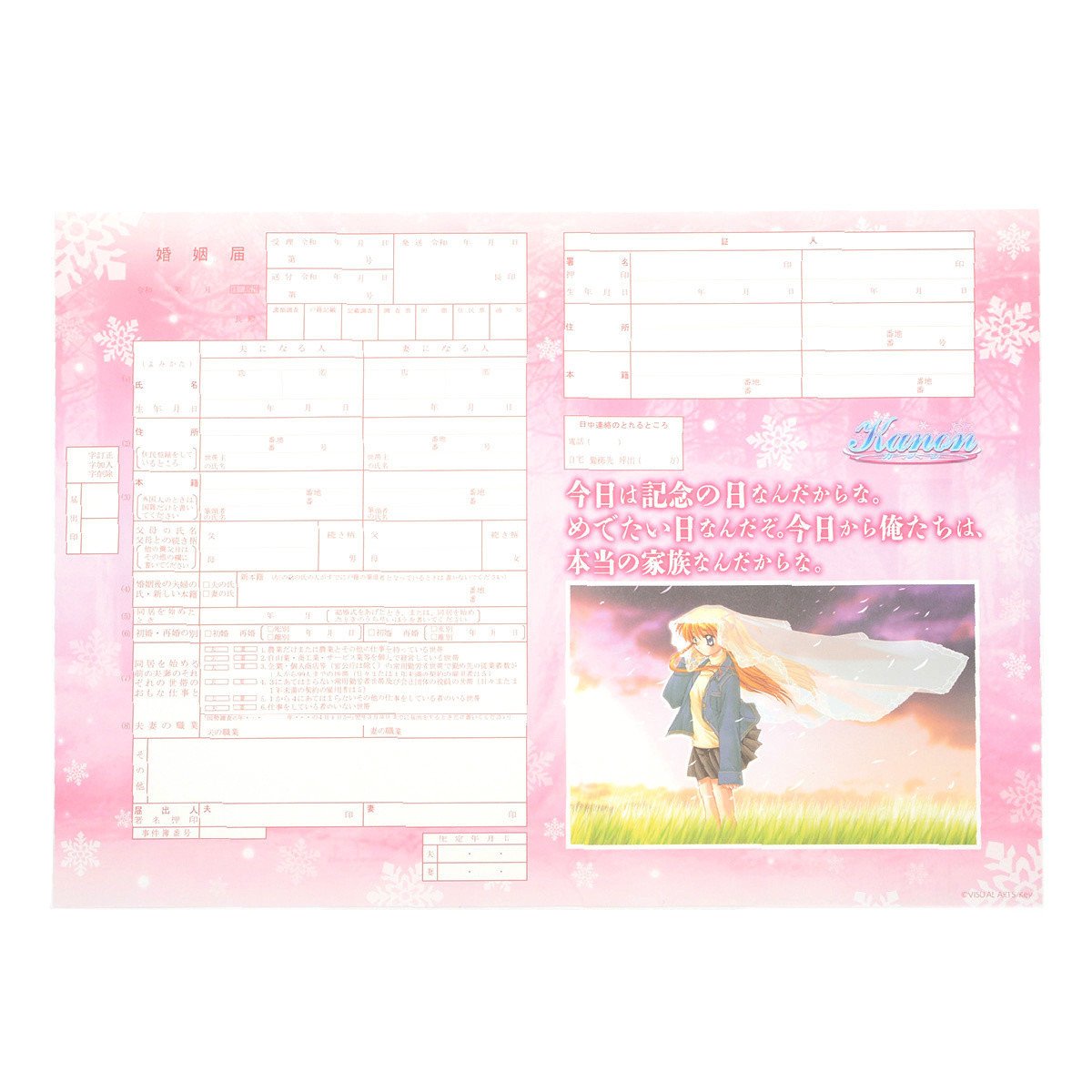 Kanon クリアポスター付き婚姻届 – アキバ運輸 Kanon クリアポスター付き婚姻届 – アキバ運輸