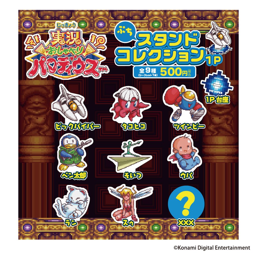 実況おしゃべりパロディウス ぷちスタンドコレクション 1P