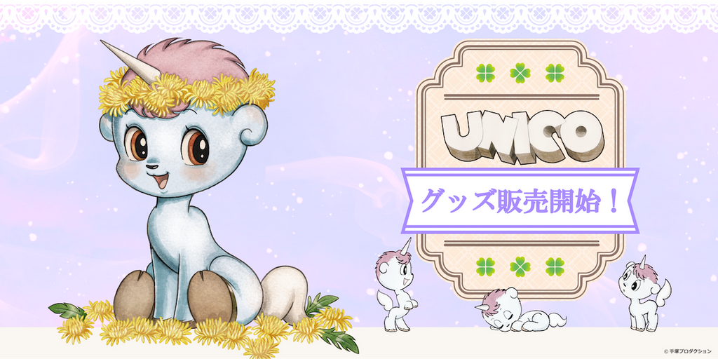 手塚治虫 作品「ユニコ」コラボカフェのグッズが登場! – アキバ運輸 手塚治虫 作品「ユニコ」コラボカフェのグッズが登場! – アキバ運輸