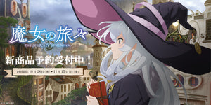 TVアニメ『魔女の旅々』のオリジナルアイテム予約受付開始！