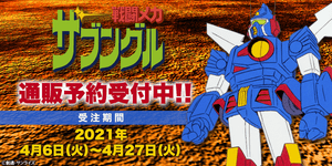 名作ロボットアニメ「戦闘メカ ザブングル」グッズ予約受付開始！