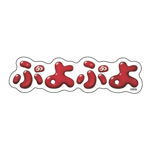 ぷよぷよ様 ♬.*゜ 0f785ce3fbbe113ee5a4b1d66b8399