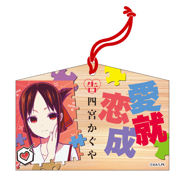 アクリル絵馬 かぐや かぐや様は告らせたい 恋愛成就 絵馬 四宮かぐや – アキバ運輸