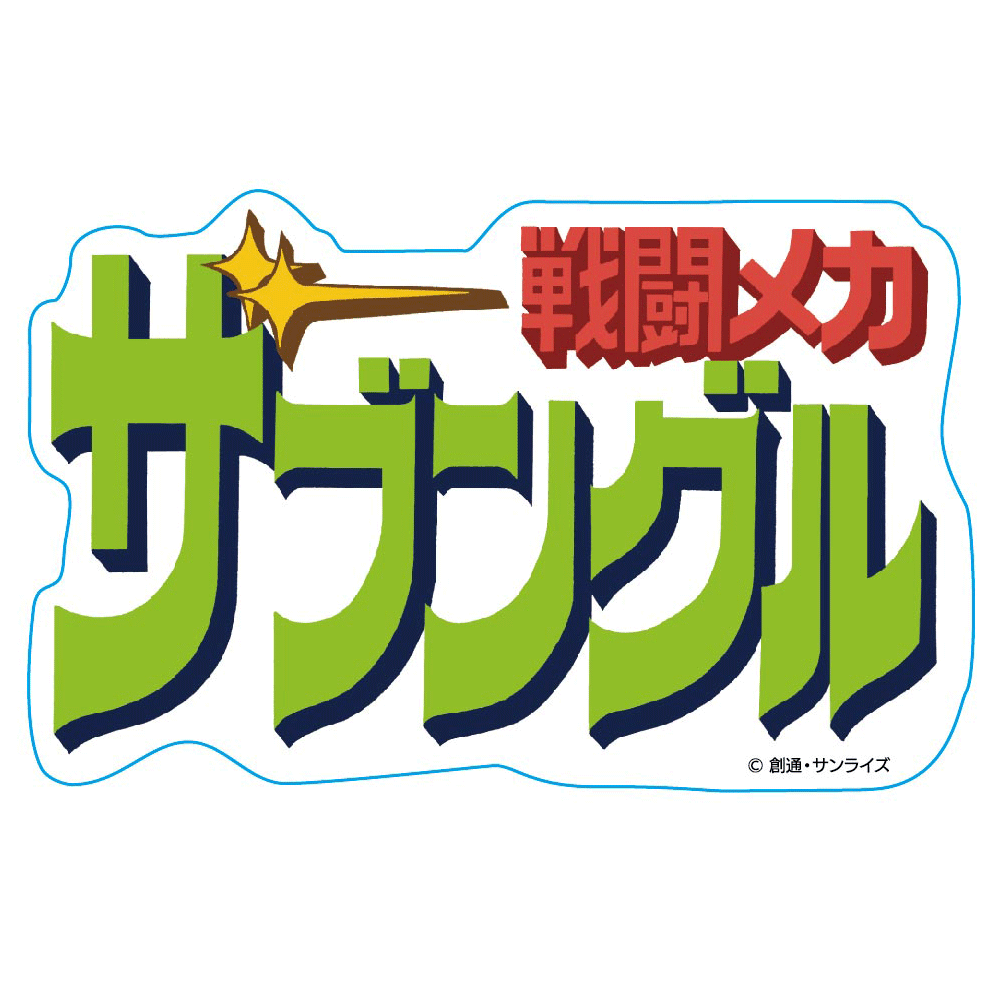 戦闘メカ ザブングル – アキバ運輸