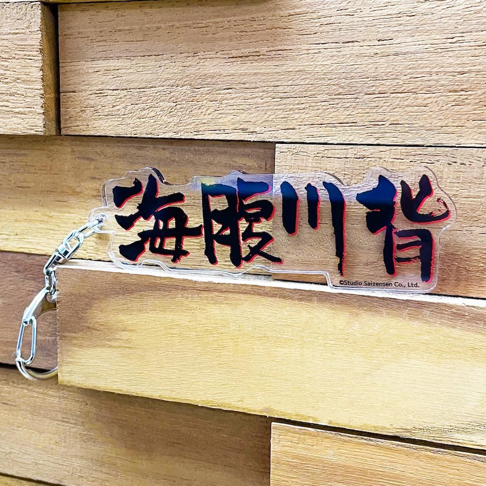 海腹川背 – アキバ運輸