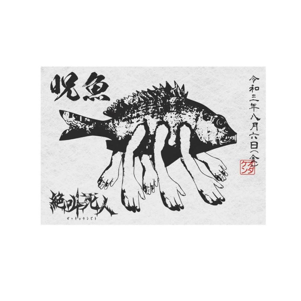 2025年激安 つぐのひ オダケンコラボ ステッカー 呪魚 – アキバ運輸 その他